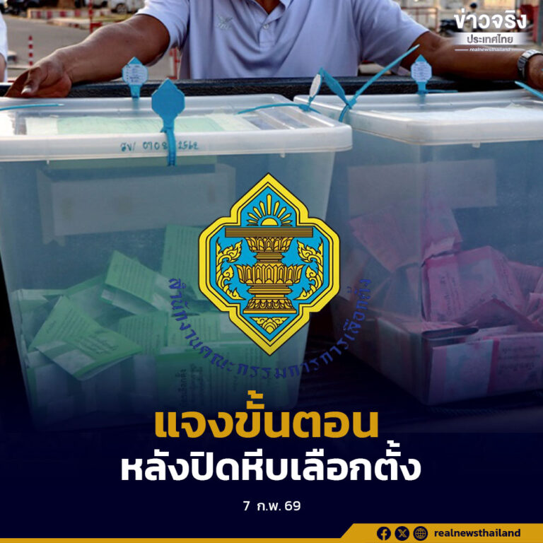 กกต.แจงขั้นตอน หลังปิดหีบเลือกตั้ง สส. และออกเสียงประชามติ ตรวจนับหน้าหน่วย