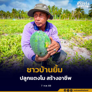 ชาวปะนาเระยิ้มรับรายได้แตงโมรอบแรก หลัง ศอ.บต. ส่งเสริมสร้างอาชีพ