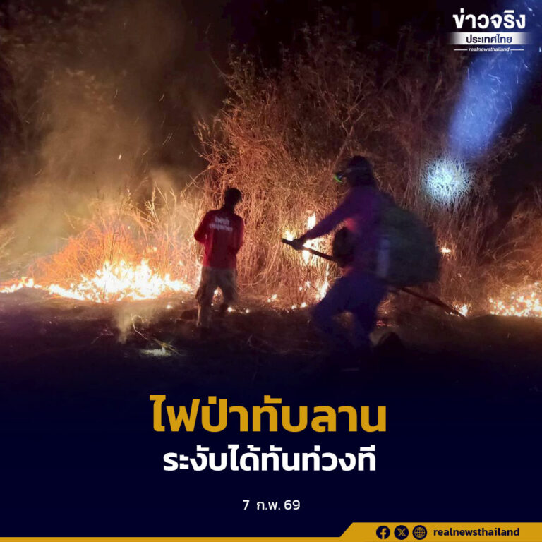 สถานีควบคุมไฟป่าทับลาน เร่งระงับไฟไหม้ทุ่งหญ้าลามเข้าเขต อุทยานฯ ทับลาน สกัดได้ทันท่วงที