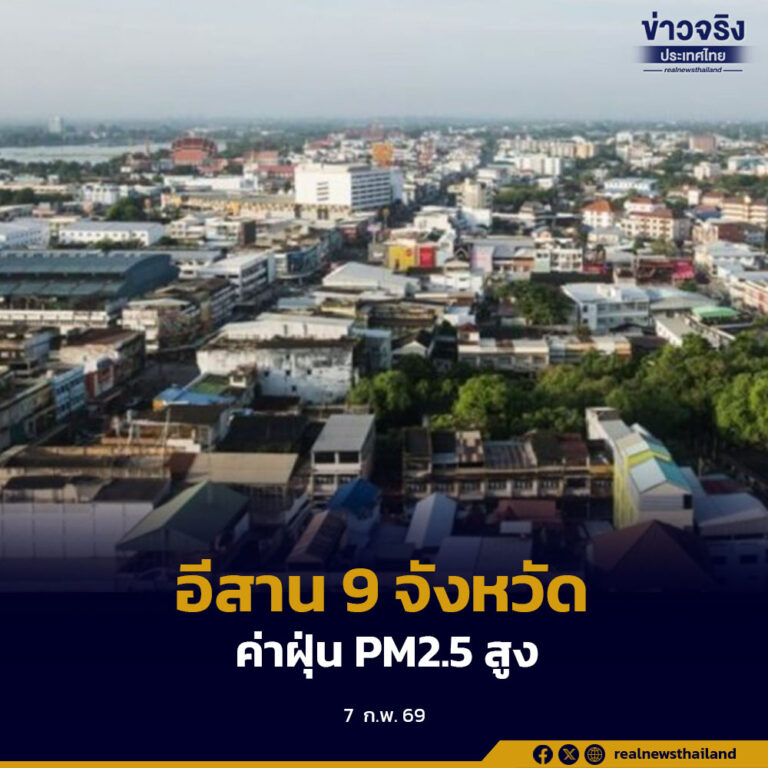 แนวโน้ม PM2.5 ดีขึ้น ยกเว้นภาคอีสาน 9 จังหวัดยังคงมีค่าฝุ่นสูง