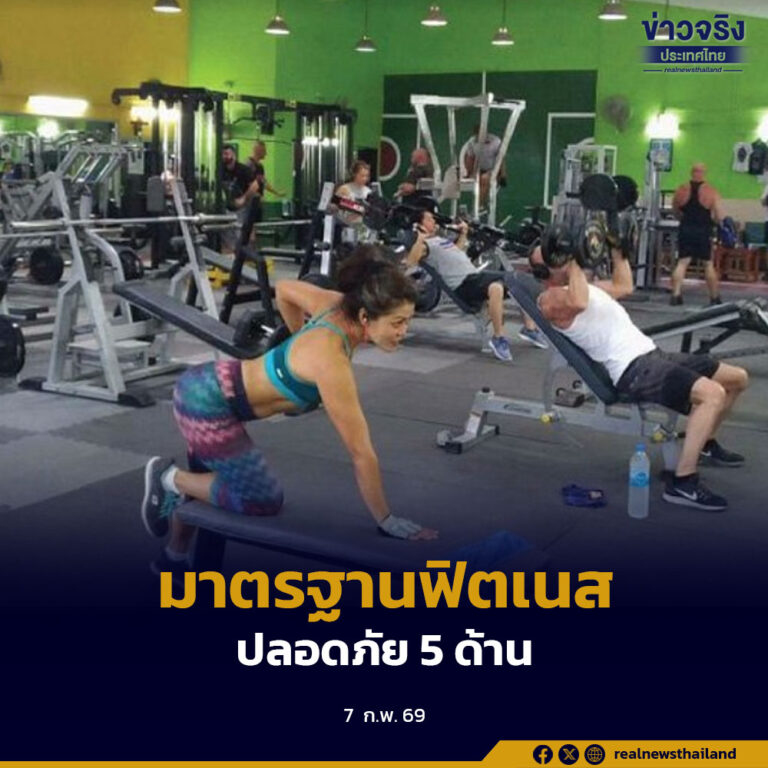 กรมอนามัย ชวนสถานประกอบการฟิตเนสทั่วประเทศ อัพเกรดมาตรฐานฟิตเนส ปลอดภัย 5 ด้าน ส่งเสริมคนไทยออกกำลังกาย