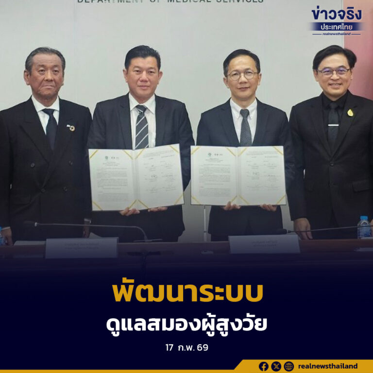 กรมการแพทย์ ผนึกบริษัทเอกชน พัฒนาต้นแบบดูแลภาวะปริชานบกพร่อง–สมองเสื่อม–อัลไซเมอร์ ยกระดับการเข้าถึงวินิจฉัย รักษา และดูแลระยะยาว