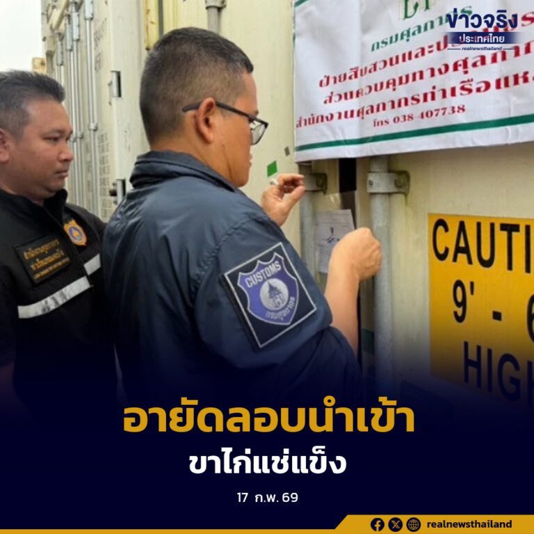 กรมศุลกากร-กรมปศุสัตว์ อายัดตู้ต้องสงสัย“ขาไก่แช่แข็ง”ลอบนำเข้า 32 ตู้ ท่าเรือแหลมฉบัง