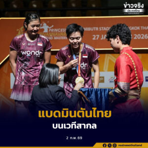 รองปลัดกระทรวงการท่องเที่ยวและกีฬา มอบรางวัลการแข่งขันแบดมินตัน “ปริ๊นเซส สิริวัณณวรี ไทยแลนด์ มาสเตอร์ส 2026” ตอกย้ำศักยภาพไทยสู่เวทีกีฬานานาชาติ