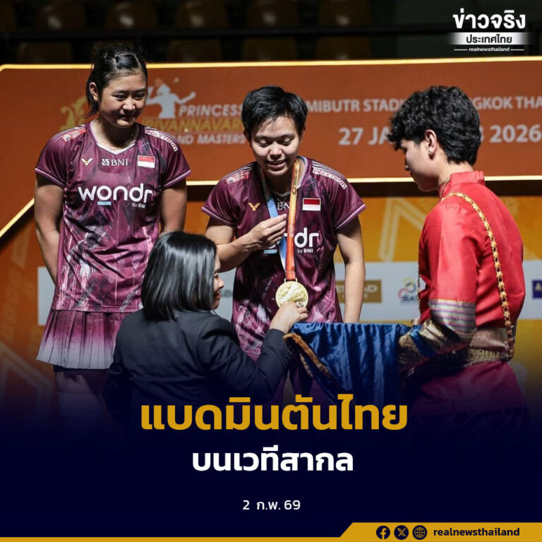 รองปลัดกระทรวงการท่องเที่ยวและกีฬา มอบรางวัลการแข่งขันแบดมินตัน “ปริ๊นเซส สิริวัณณวรี ไทยแลนด์ มาสเตอร์ส 2026” ตอกย้ำศักยภาพไทยสู่เวทีกีฬานานาชาติ