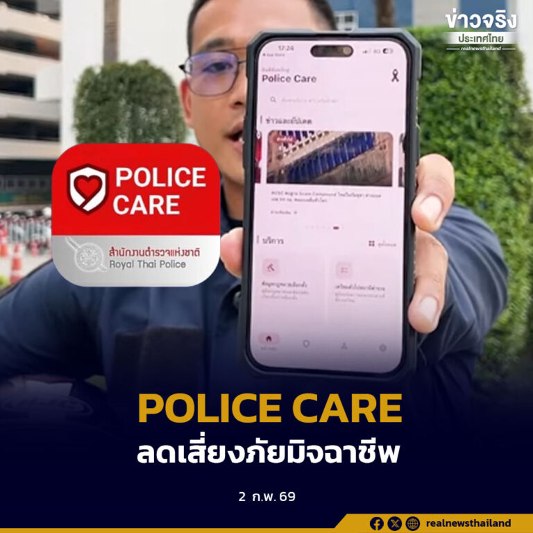 รัฐบาลแนะประชาชนโหลดแอป POLICE CARE เพิ่มฟีเจอร์ใหม่ ตรวจสอบบัญชี–เบอร์มิจฉาชีพ ป้องกันภัยออนไลน์ก่อนเกิดเหตุ