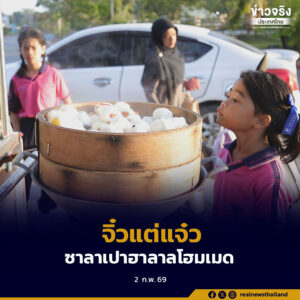 จิ๋วแต่แจ๋ว “ซาลาเปาฮาลาลโฮมเมด” ขวัญใจชาวเยาวชนและคนทำงานเมืองยะลา