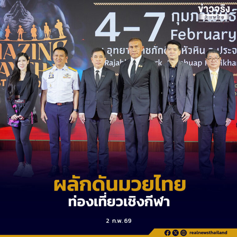 ททท. จัดงาน “Amazing MuayThai Festival 2026” ส่งเสริมการท่องเที่ยวเชิงกีฬา