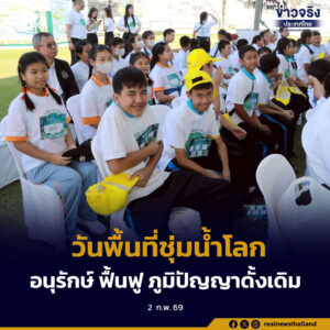 วันพื้นที่ชุ่มน้ำโลก ร่วมอนุรักษ์และฟื้นฟูพื้นที่ชุ่มน้ำ ภูมิปัญญาดั้งเดิมมรดกทางวัฒนธรรม