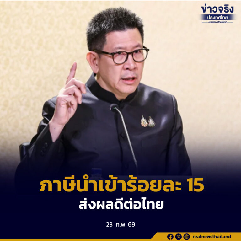 สหรัฐฯ ปรับการจัดเก็บภาษีนำเข้าทุกประเทศมาที่ร้อยละ 15 ส่งผลดีต่อไทย เตรียมเร่งส่งออกควบคู่เจรา FTA