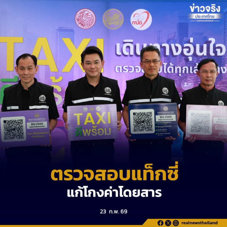 กรมการขนส่งทางบก เปิดตัวโครงการ “Taxi ดีพร้อม” ใช้ QR Code ตรวจสอบคนขับแท็กซี่ป้องกันการโกงค่าโดยสาร