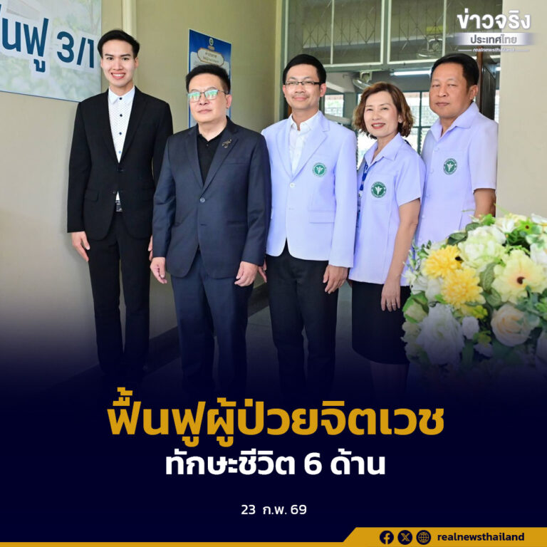 บูรณาการฟื้นฟูสมรรถภาพผู้ป่วยจิตเวชครบวงจร ชูโมเดลเตรียมความพร้อมทักษะชีวิต 6 ด้าน