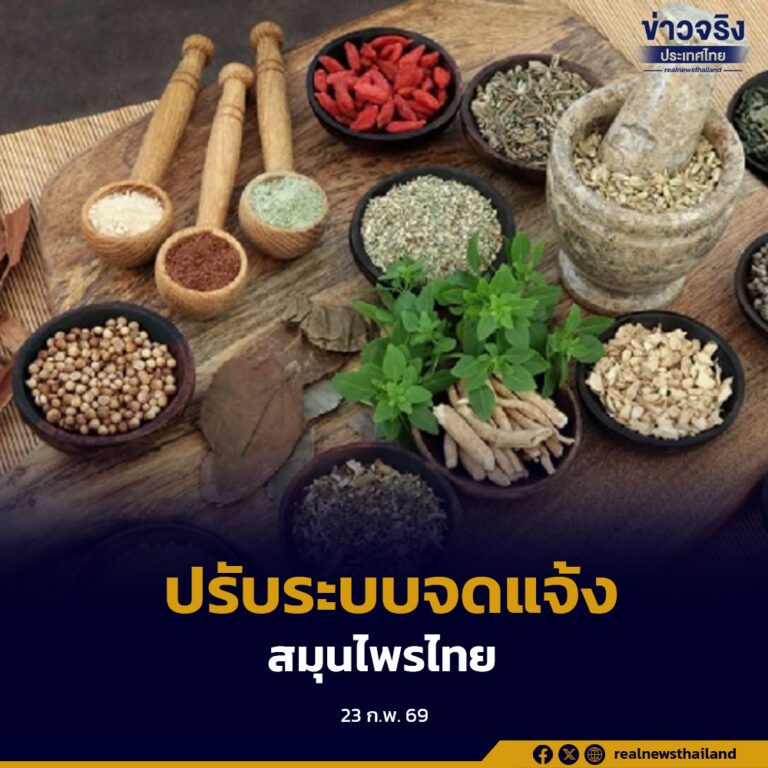 อย.เพิ่ม 99 สมุนไพรไทยใน “Positive List” ปรับระบบเป็นจดแจ้ง หนุนผู้ประกอบการเข้าถึงตลาดรวดเร็ว