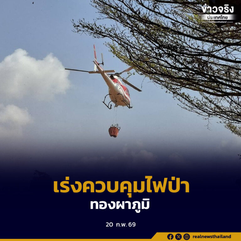 ทส.เร่งควบคุมไฟป่าทองผาภูมิ ระดมอากาศยาน-กำลังภาคพื้น สกัดการลุกลาม