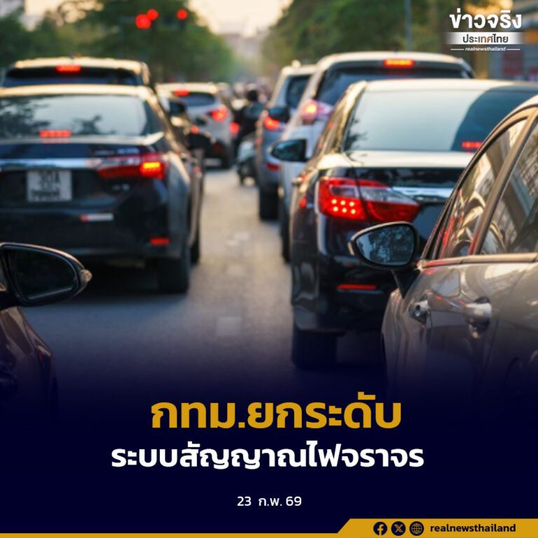 กทม.อัปเกรดไฟจราจร “ADAPTIVE” ด้วย CCTV AI เริ่มแล้ว 74 แยก ตั้งเป้าเพิ่มอีก 50 แยกในปีนี้