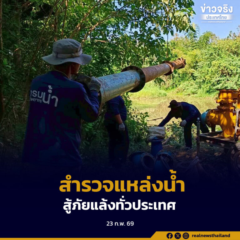 กรมทรัพยากรน้ำเร่งมาตรการเชิงรุก รับมือภัยแล้งและอากาศร้อนจัด สำรวจแหล่งน้ำทั่วประเทศ พร้อมระดมเครื่องจักรช่วยเหลือประชาชนทันทีเมื่อพบพื้นที่เสี่ยง