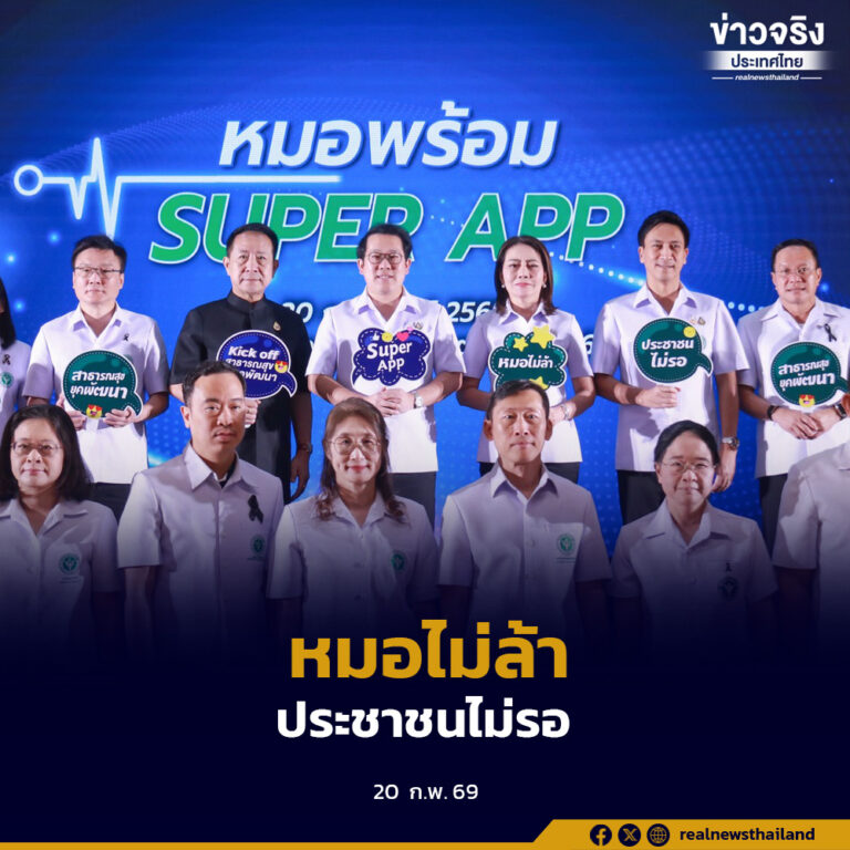 ชลบุรีเปิดตัว “หมอพร้อม SUPER APP” ขับเคลื่อนนโยบายหมอไม่ล้า ประชาชนไม่รอ เชื่อมต่อบริการสุขภาพดิจิทัลครบวงจร