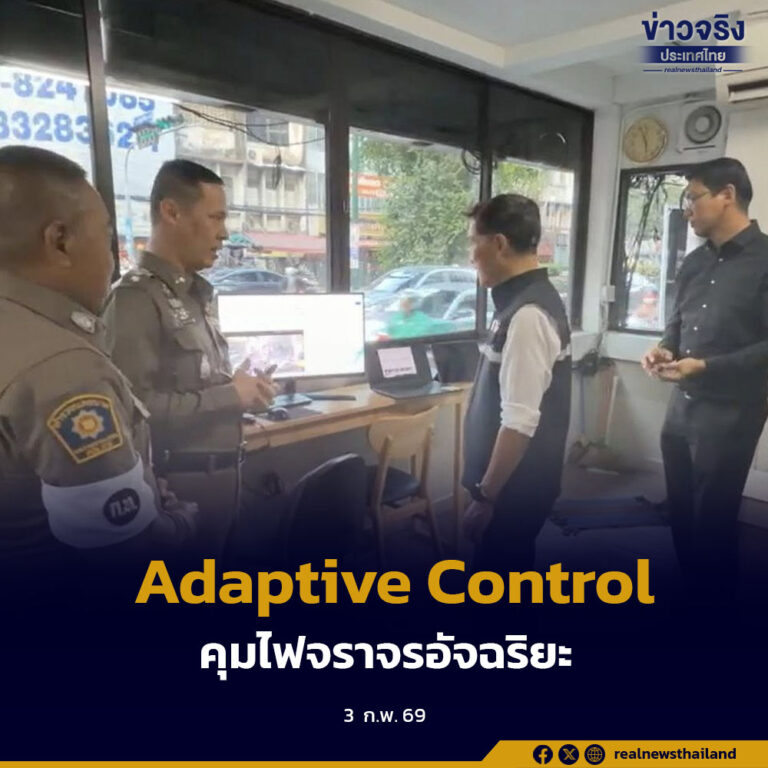 กทม. ร่วม บก.จร. ทดลองใช้ระบบ Adaptive Control เชื่อมแยกพระโขนง–ปรีดีฯ ลดรอไฟแดงจาก 12 นาที เหลือ 6 นาที