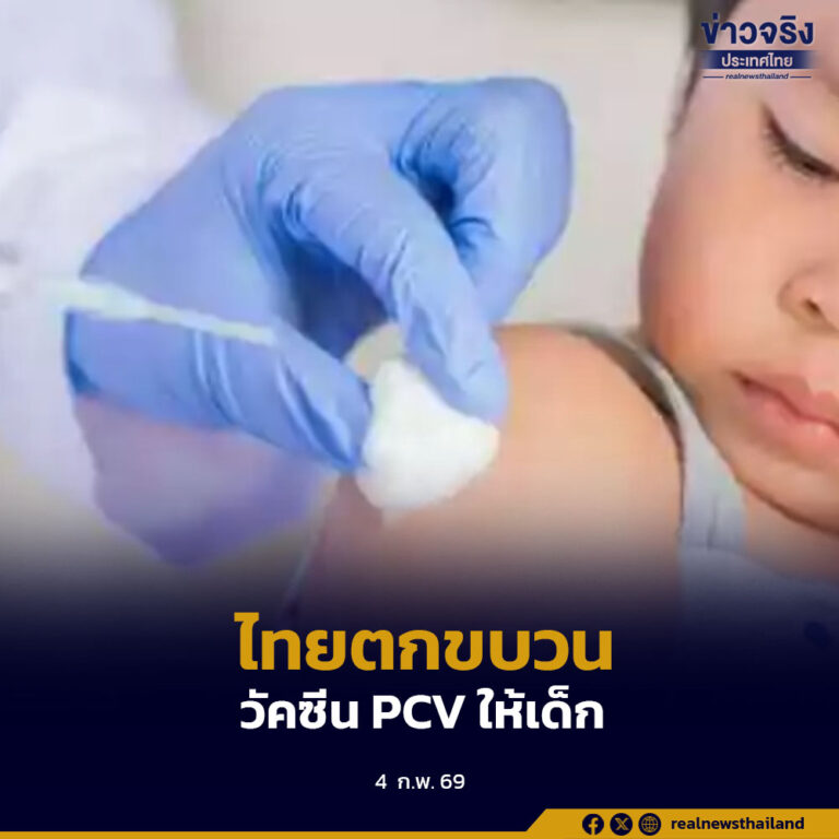 กุมารแพทย์ทวงวัคซีน PCV ให้เด็กไทย ชี้ไทยเป็นเพียง 1 เดียวในอาเซียน ที่ตกขบวน
