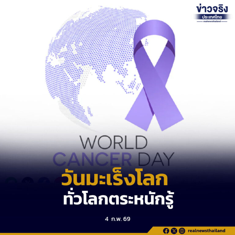 วันมะเร็งโลก ผลักดันแนวคิด Clean Air for All ป้องกันมะเร็งปอดจากฝุ่น PM2.5 ปกป้องสิทธิ์ในข้อมูลพันธุกรรม