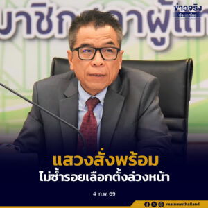 แสวงสั่ง ผอ.กกต.จังหวัด เตรียมพร้อมเลือกตั้ง-ประชามติ 8 ก.พ.นี้ ไม่ซ้ำรอยเลือกตั้งล่วงหน้า