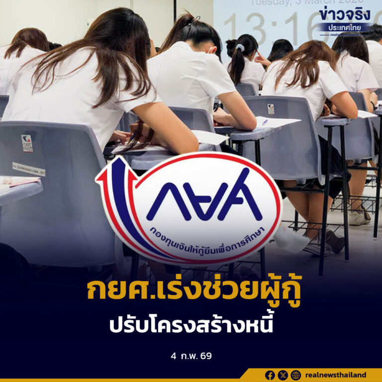 กยศ.เตรียมเปิดแจ้งกู้เดือนมีนาคม เร่งช่วยผู้กู้กว่า 3.5 ล้านราย ปรับโครงสร้างหนี้ พร้อมเสนอรัฐบาลชุดใหม่ ลดดอกเบี้ย-เบี้ยปรับ 