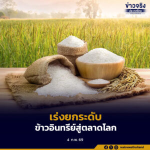 เร่งยกระดับข้าวอินทรีย์ไทยสู่ตลาดโลก เดินหน้าเจรจาด้านการค้ากับ สวิตเซอร์แลนด์-เยอรมนี