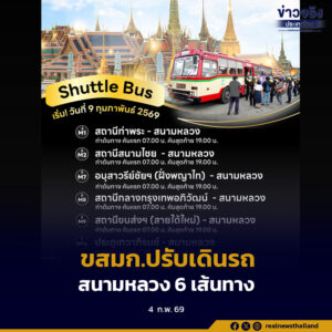 ขสมก. ปรับแผนการจัดการเดินรถ Shuttle Bus สนามหลวง 6 เส้นทาง เริ่ม 9 กุมภาพันธ์นี้