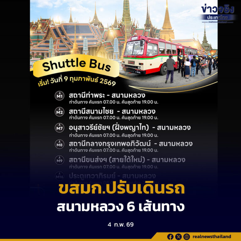 ขสมก. ปรับแผนการจัดการเดินรถ Shuttle Bus สนามหลวง 6 เส้นทาง เริ่ม 9 กุมภาพันธ์นี้
