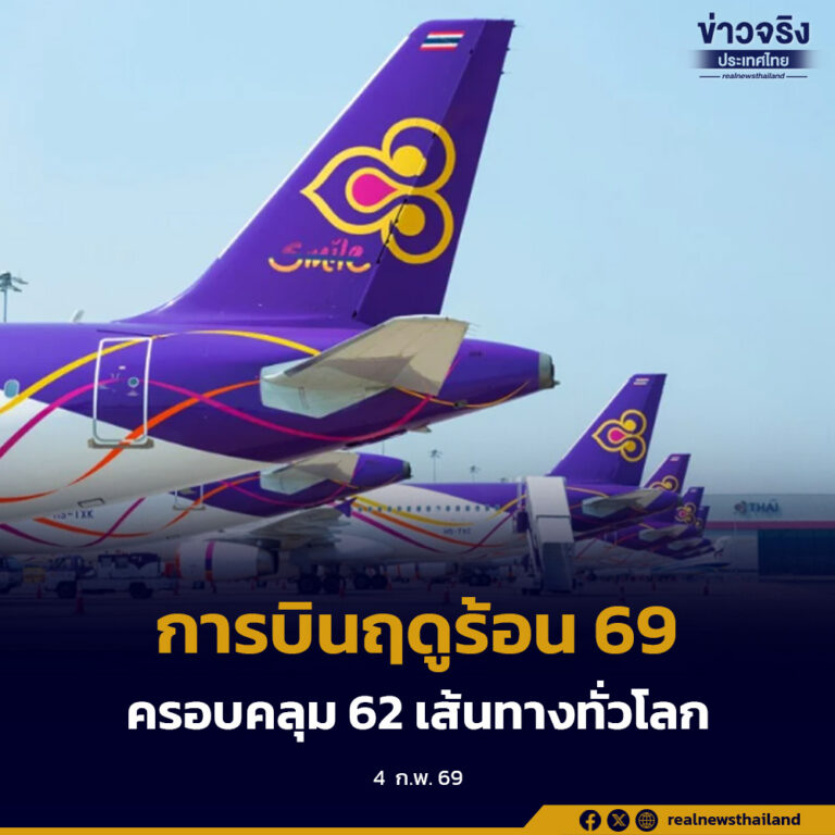 การบินไทย ทำการบินฤดูร้อนปี 2569 ครอบคลุม 62 เส้นทางทั่วโลก