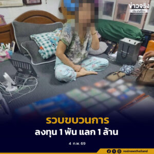 ตำรวจสอบสวนกลาง รวบขบวนการระดมเงินบุญ “ลงทุน 1 พัน แลก 1 ล้าน”พบเงินหมุนเวียนกว่า 600 ล้านบาท