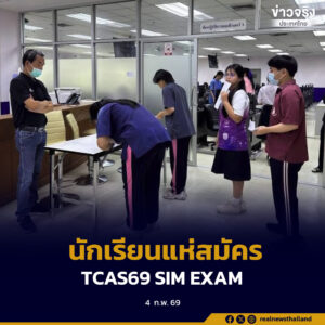 กระทรวง อว. และ ทปอ. เผยผลสำเร็จ TCAS69 SIM EXAM รอบแรก นักเรียนสมัครกว่า 10,000 ราย สะท้อนความตื่นตัวก่อนสอบจริง