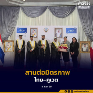รองปลัดกระทรวงเกษตรและสหกรณ์ เข้าร่วมงานเฉลิมฉลองวันชาติและวันเอกราชรัฐคูเวต สะท้อนความสัมพันธ์อันดีและโอกาสความร่วมมือทางเศรษฐกิจ