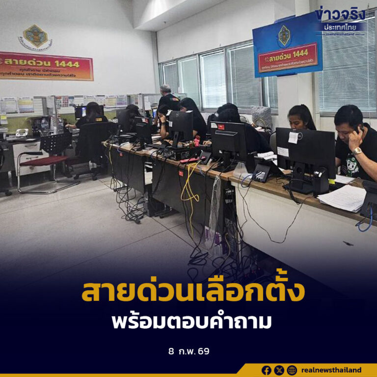 กกต.เผยประชาชนโทรสายด่วน 1444 สอบถามสิทธิเลือกตั้งจำนวนมาก หลังเลือกตั้ง ส.ส. จัดควบคู่ประชามติ เจ้าหน้าที่พร้อมให้บริการถึงเวลา 24.00 น.