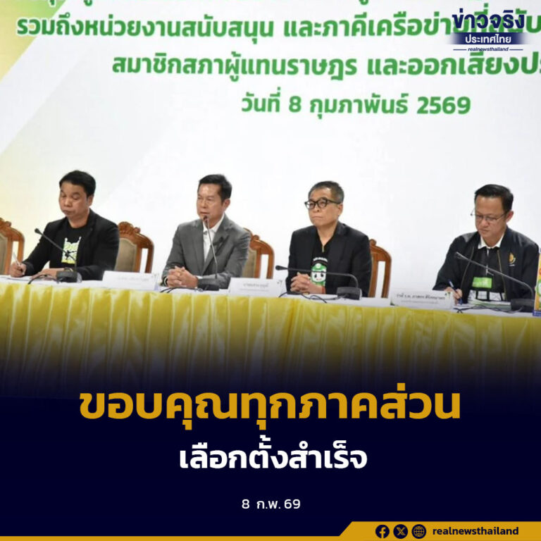 กกต. แถลงขอบคุณทุกหน่วยงานและประชาชน หลังการเลือกตั้ง สส. และออกเสียงประชามติ เสร็จสิ้นด้วยความเรียบร้อย