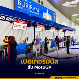 กรมท่าอากาศยานทดลองเปิดอาคารที่พักผู้โดยสารหลังใหม่สนามบินบุรีรัมย์ เตรียมพร้อมรองรับ MotoGP 2026 ยกระดับสู่ศูนย์กลางท่องเที่ยวเชิงกีฬา