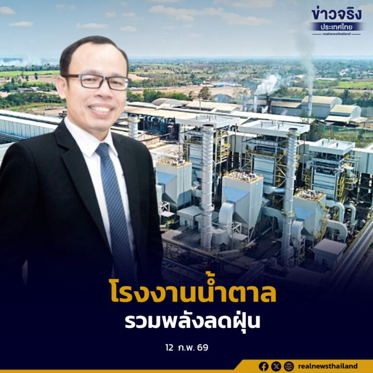 5 โรงงานน้ำตาลสมัครใจเข้าร่วม “Sugar Ecolabel” ลดเผาอ้อย ลด PM2.5 ยกระดับมาตรฐานสิ่งแวดล้อมอุตสาหกรรมไทย