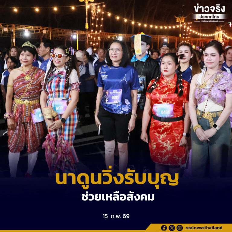 จังหวัดมหาสารคามจัดกิจกรรม “นาดูนวิ่งรับบุญ” ครั้งที่ 1 ส่งเสริมสุขภาพ–การท่องเที่ยว และช่วยเหลือสังคม