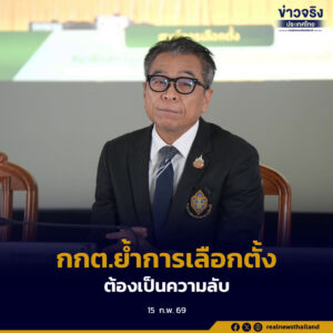 เลขาธิการ กกต. ย้ำการเลือกตั้งต้องเป็นความลับ เพื่อคุ้มครองสิทธิผู้มีสิทธิ์เลือกตั้ง