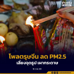 อนามัยโพล เผยตรุษจีนปีนี้คนไทยร้อยละ 65 เลี่ยงจุดธูป-เผากระดาษเงินกระดาษทอง ลด PM2.5