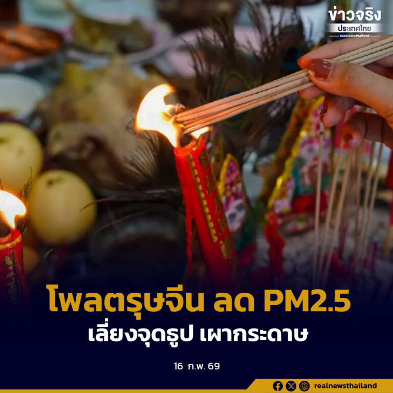 อนามัยโพล เผยตรุษจีนปีนี้คนไทยร้อยละ 65 เลี่ยงจุดธูป-เผากระดาษเงินกระดาษทอง ลด PM2.5