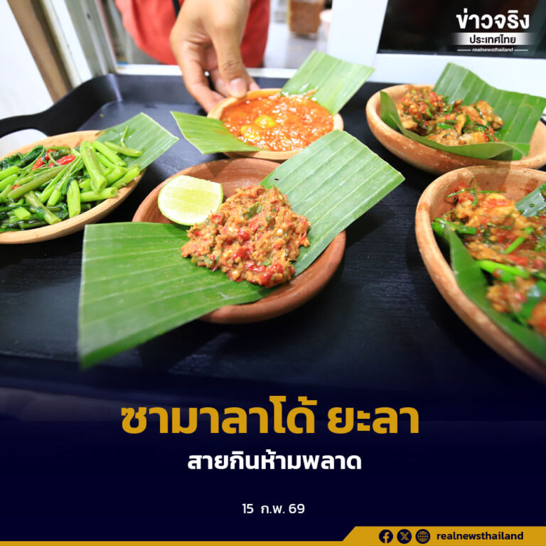 “ซามาลาโด้ ยะลา ” จัดจ้านโดนใจ สายกินห้ามพลาด ราคาทุกคนเอื้อมถึง