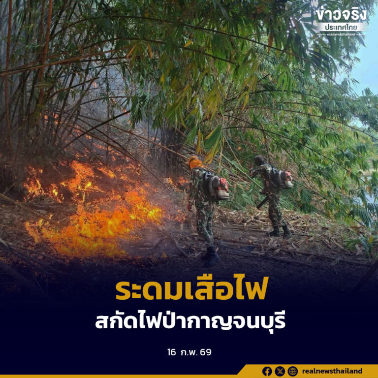 กรมอุทยานฯ ระดมชุด “เสือไฟ” สกัดไฟป่ากาญจนบุรี หลังพบ Hotspot พุ่ง เสี่ยงลุกลามเข้าอุทยานฯ ไทรโยค