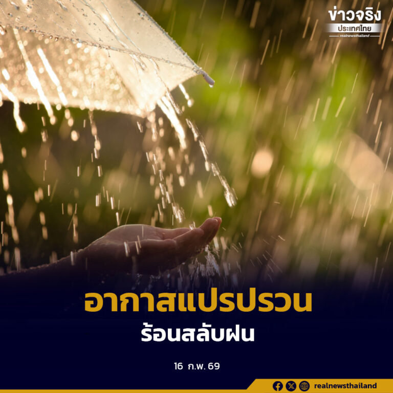 กรมอุตุนิยมวิทยาเตือน ตรุษจีนปีมะเมีย อากาศร้อนสลับฝน ภาคกลาง กทม.ปริมณฑล ตะวันออก และภาคใต้ เสี่ยงฝนฟ้าคะนองวันนี้