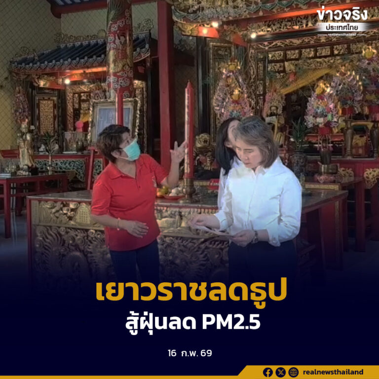 สำนักอนามัย กทม. ผนึกเขตสัมพันธวงศ์ ลงพื้นที่ย่านเยาวราช รณรงค์ลดจุดธูป–เผากระดาษ ช่วงตรุษจีน 2569 ลดฝุ่น PM2.5
