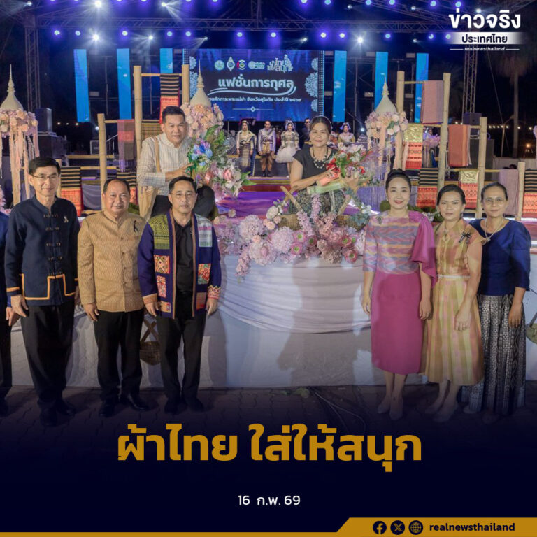 สุโขทัยจัดแฟชั่นการกุศล “ผ้าไทย ใส่ให้สนุก” ในงานสักการะพระแม่ย่า ประจำปี 2569 ส่งเสริมอัตลักษณ์ไทยผ่านผืนผ้า