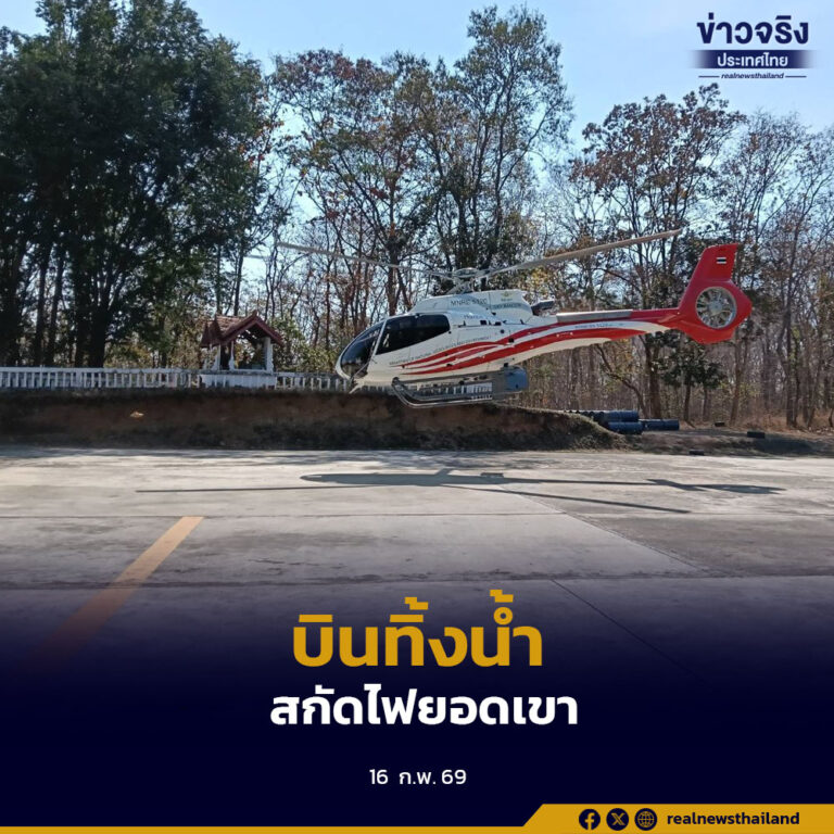 กระทรวงทรัพยากรธรรมชาติและสิ่งแวดล้อม ส่งเฮลิคอปเตอร์สนับสนุนภารกิจดับไฟป่า อ.แม่ออน จ.เชียงใหม่ หลังพบไฟลุกลามบนยอดเขาสูง