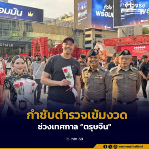 กำชับตำรวจทั่วประเทศ เข้มงวดระวังเหตุและดูแลความปลอดภัยตลอดช่วงเทศกาล “ตรุษจีน” 15-17 กุมภาพันธ์นี้