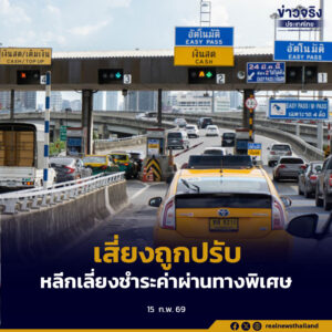 กทพ. เตือนหลีกเลี่ยงชำระค่าผ่านทางพิเศษ เสี่ยงถูกปรับสูงสุด 2,000 บาทต่อครั้ง