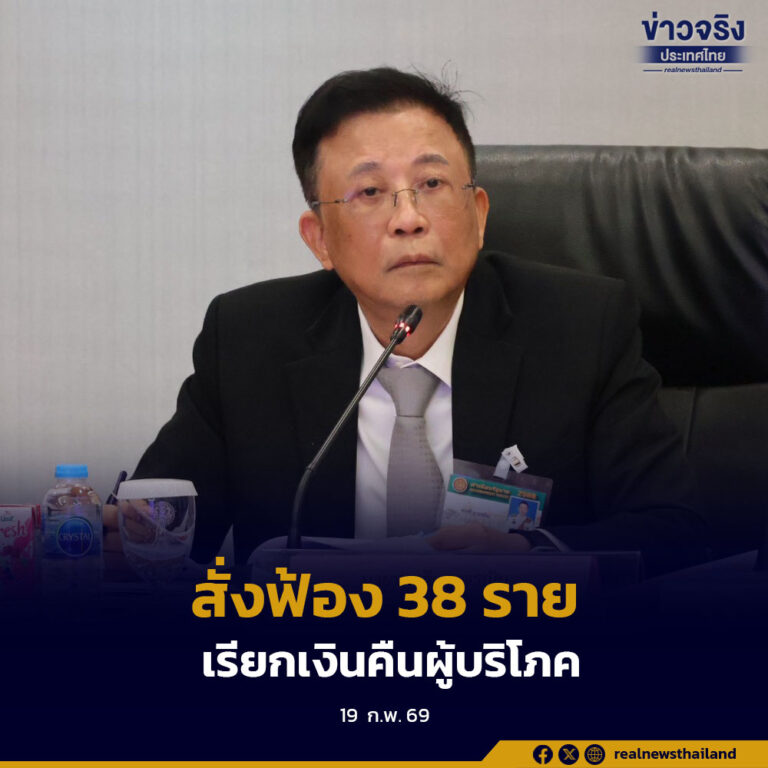 คคบ. สั่งฟ้องผู้ประกอบธุรกิจที่ละเมิดสิทธิผู้บริโภค 38 ราย เรียกคืนความเสียหายเกือบ 37 ล้านบาท